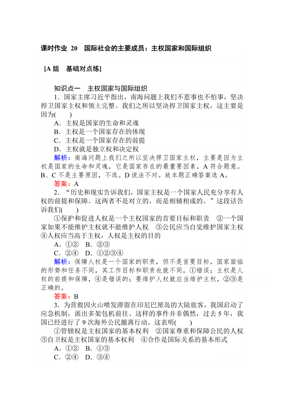 2020-2021人教版政治必修2作业：9-1 国际社会的主要成员：主权国家和国际组织 WORD版含解析.doc_第1页