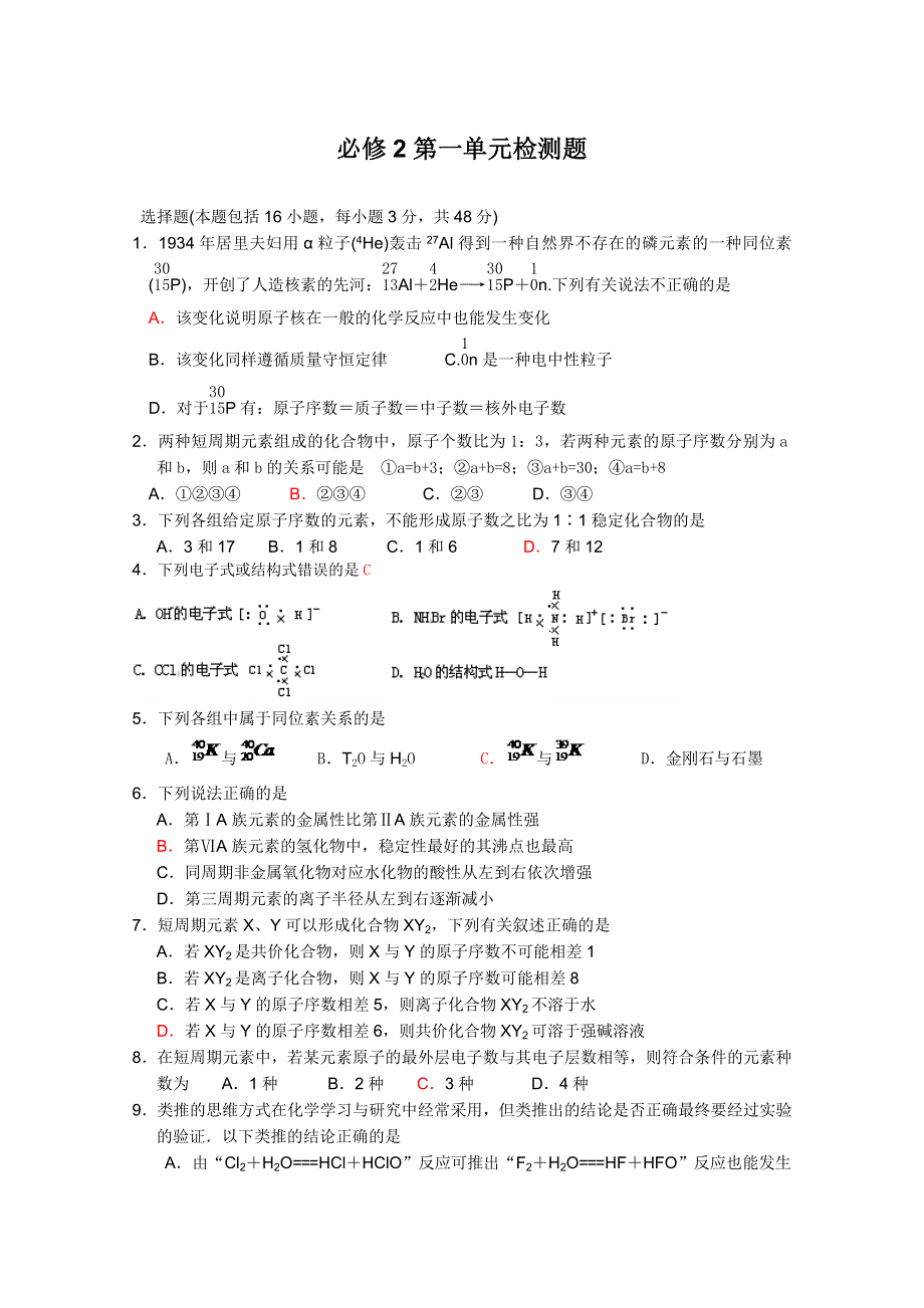 2011珠海三中化学校本同步练习：第一单元基础试题（人教版必修2）.doc_第1页