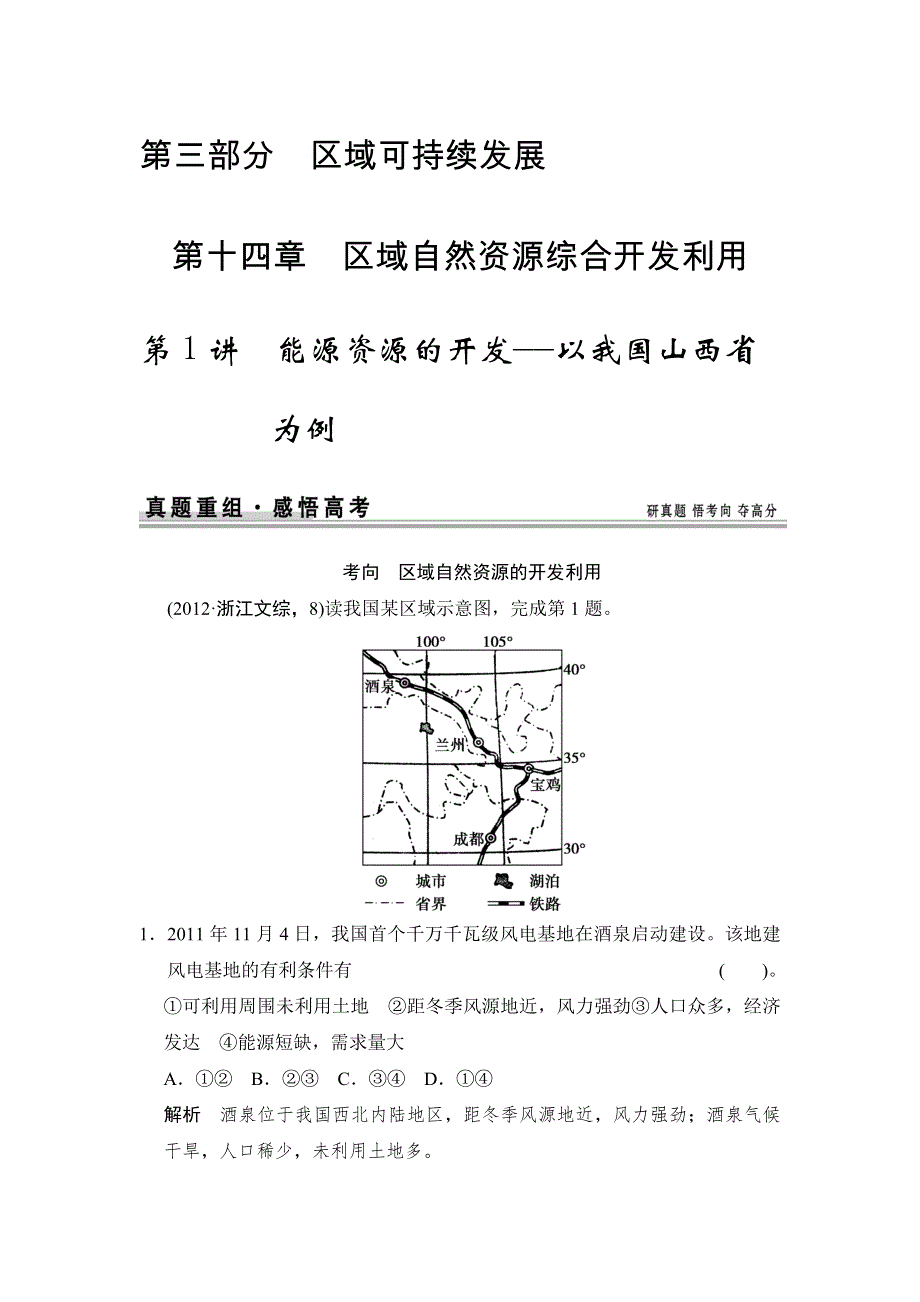 《创新设计》2015高考地理（江苏专用）一轮复习真题重组：第14章 第1讲 能源资源的开发——以我国山西省为例.doc_第1页