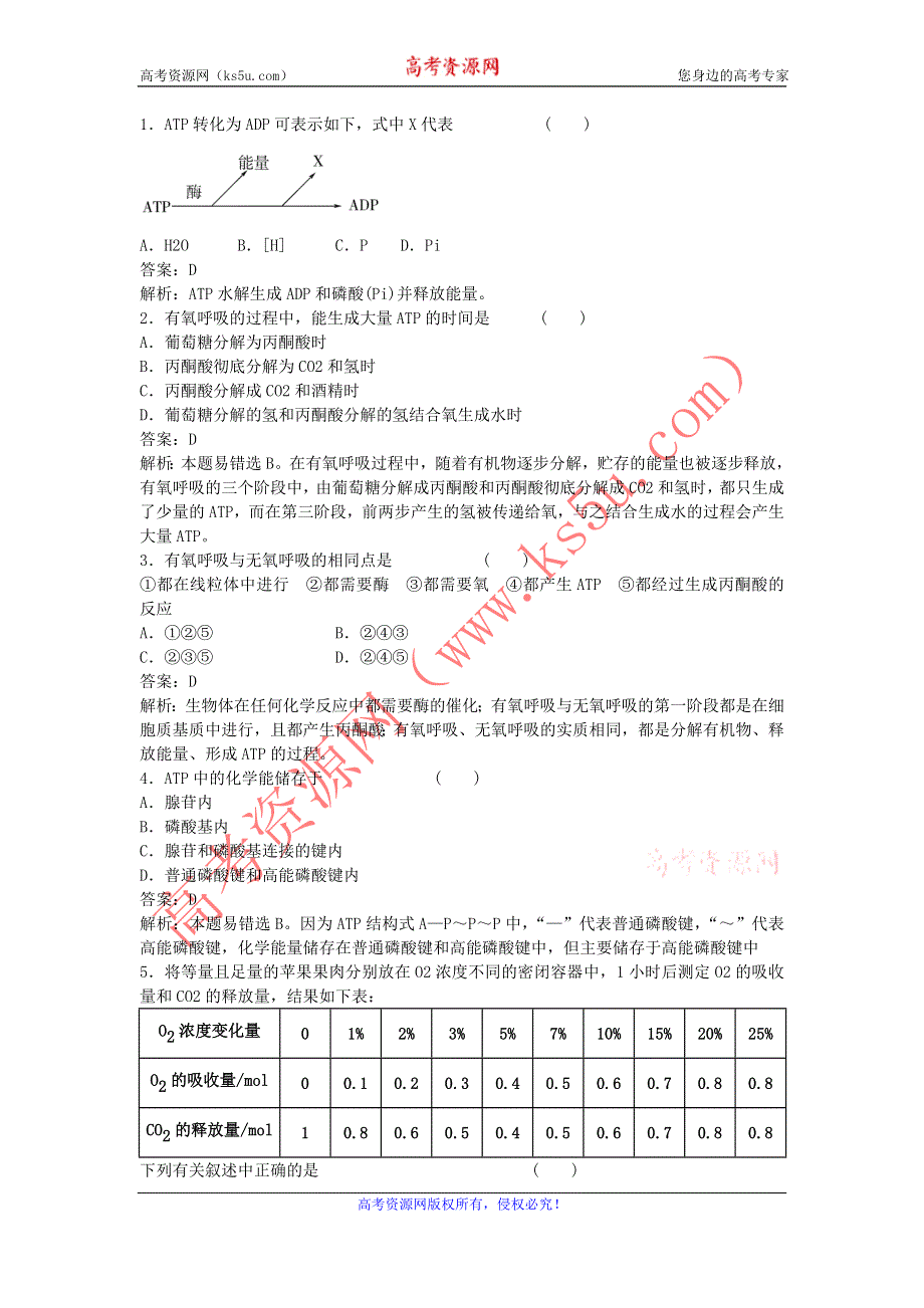 2011生物新课标复习课同步测试（必修一）：5-2 ATP和细胞呼吸.doc_第1页