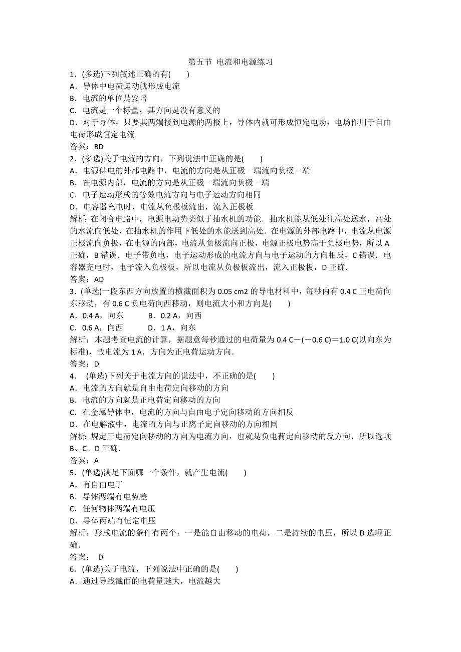 《名校推荐》河北省石家庄二中人教版高中物理选修1-1练习：1.5电流和电源 WORD版含答案.doc_第1页