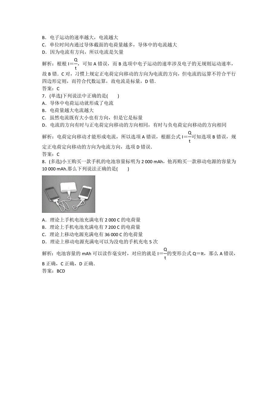 《名校推荐》河北省石家庄二中人教版高中物理选修1-1练习：1.5电流和电源 WORD版含答案.doc_第2页