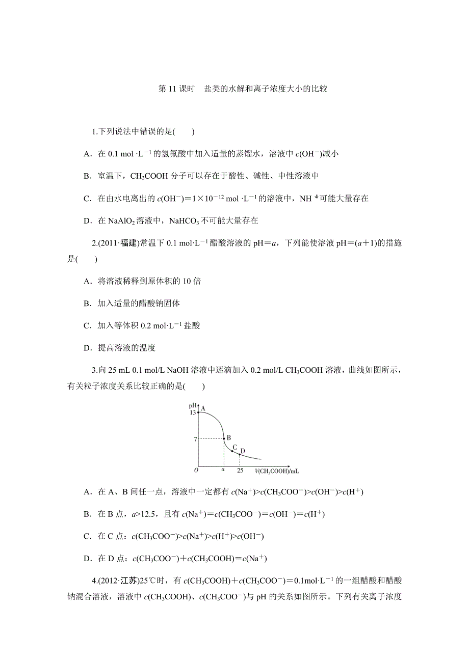 2013届高中新课标化学二轮总复习（湖南用）限时训练：第11课时&盐类的水解和离子浓度大小的比较.DOC_第1页