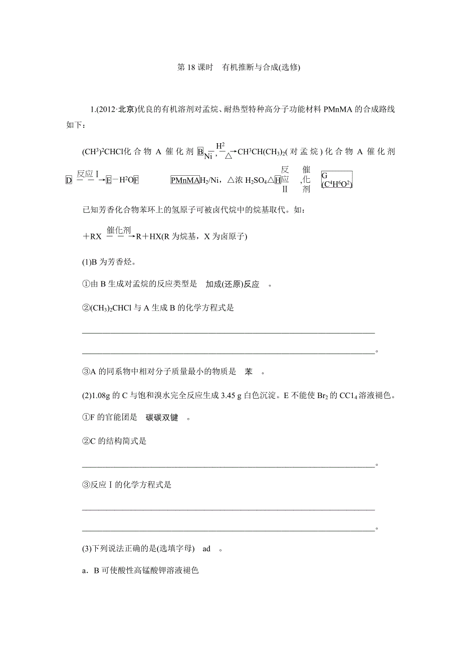 2013届高中新课标化学二轮总复习（湖南用）限时训练：第18课时&有机推断与合成(选修).DOC_第1页