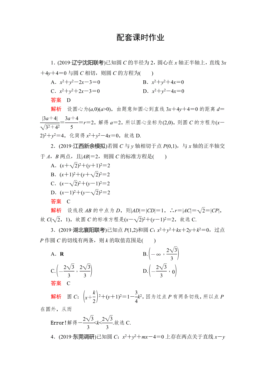 2020版高考理科数学（经典版）复习作业：第九章 平面解析几何 第3讲 配套课时作业 WORD版含解析.doc_第1页