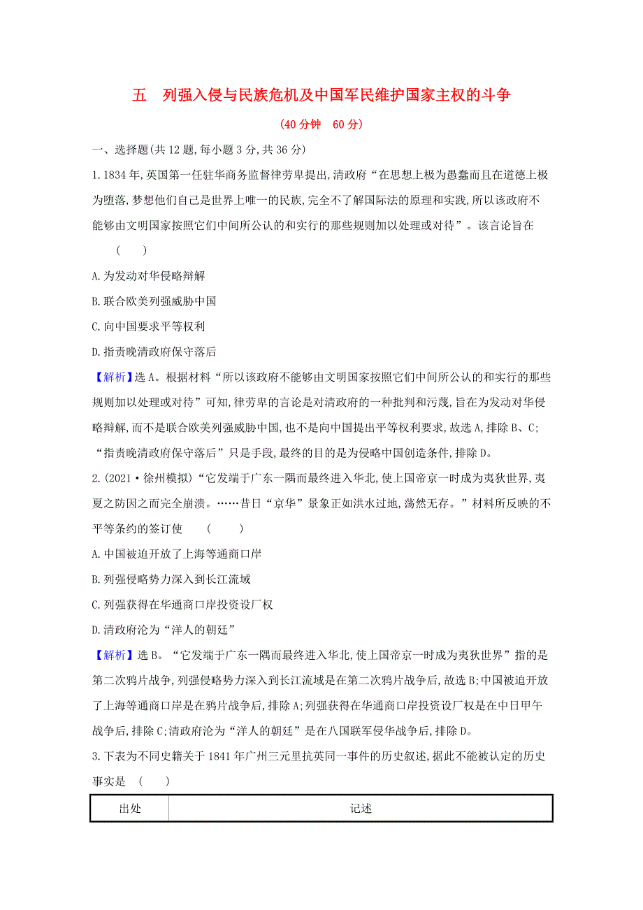 （江苏专用）2022版高考历史一轮复习 课时作业五 列强入侵与民族危机及中国军民维护国家主权的斗争（含解析）人民版.doc_第1页