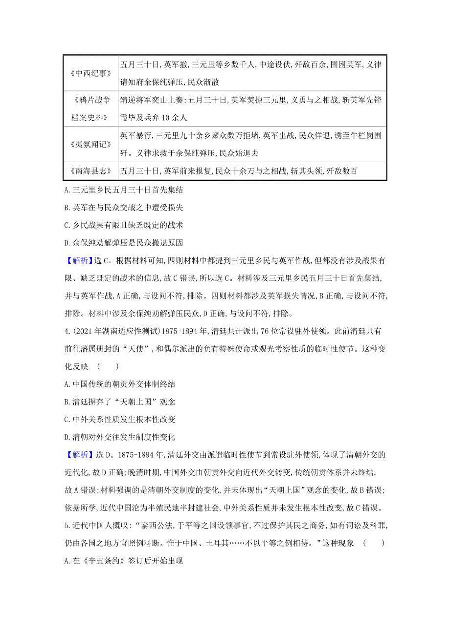 （江苏专用）2022版高考历史一轮复习 课时作业五 列强入侵与民族危机及中国军民维护国家主权的斗争（含解析）人民版.doc_第2页