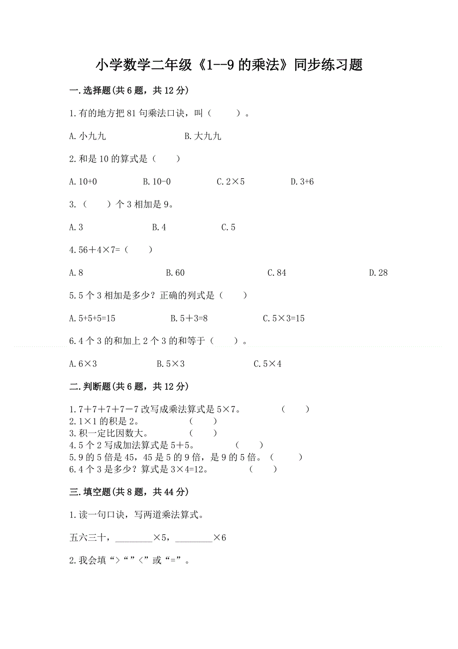 小学数学二年级《1--9的乘法》同步练习题【能力提升】.docx_第1页