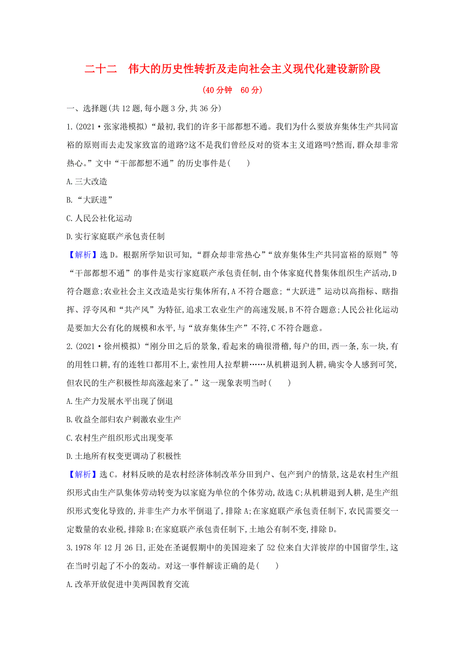 （江苏专用）2022版高考历史一轮复习 课时作业二十二 伟大的历史性转折及走向社会主义现代化建设新阶段（含解析）人民版.doc_第1页