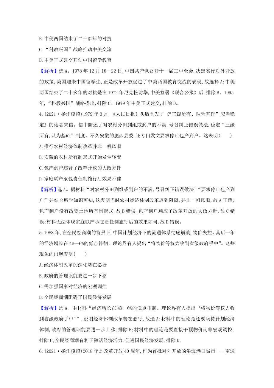 （江苏专用）2022版高考历史一轮复习 课时作业二十二 伟大的历史性转折及走向社会主义现代化建设新阶段（含解析）人民版.doc_第2页