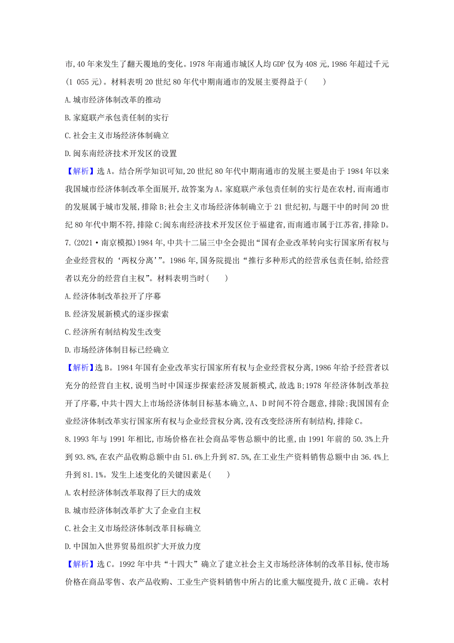 （江苏专用）2022版高考历史一轮复习 课时作业二十二 伟大的历史性转折及走向社会主义现代化建设新阶段（含解析）人民版.doc_第3页