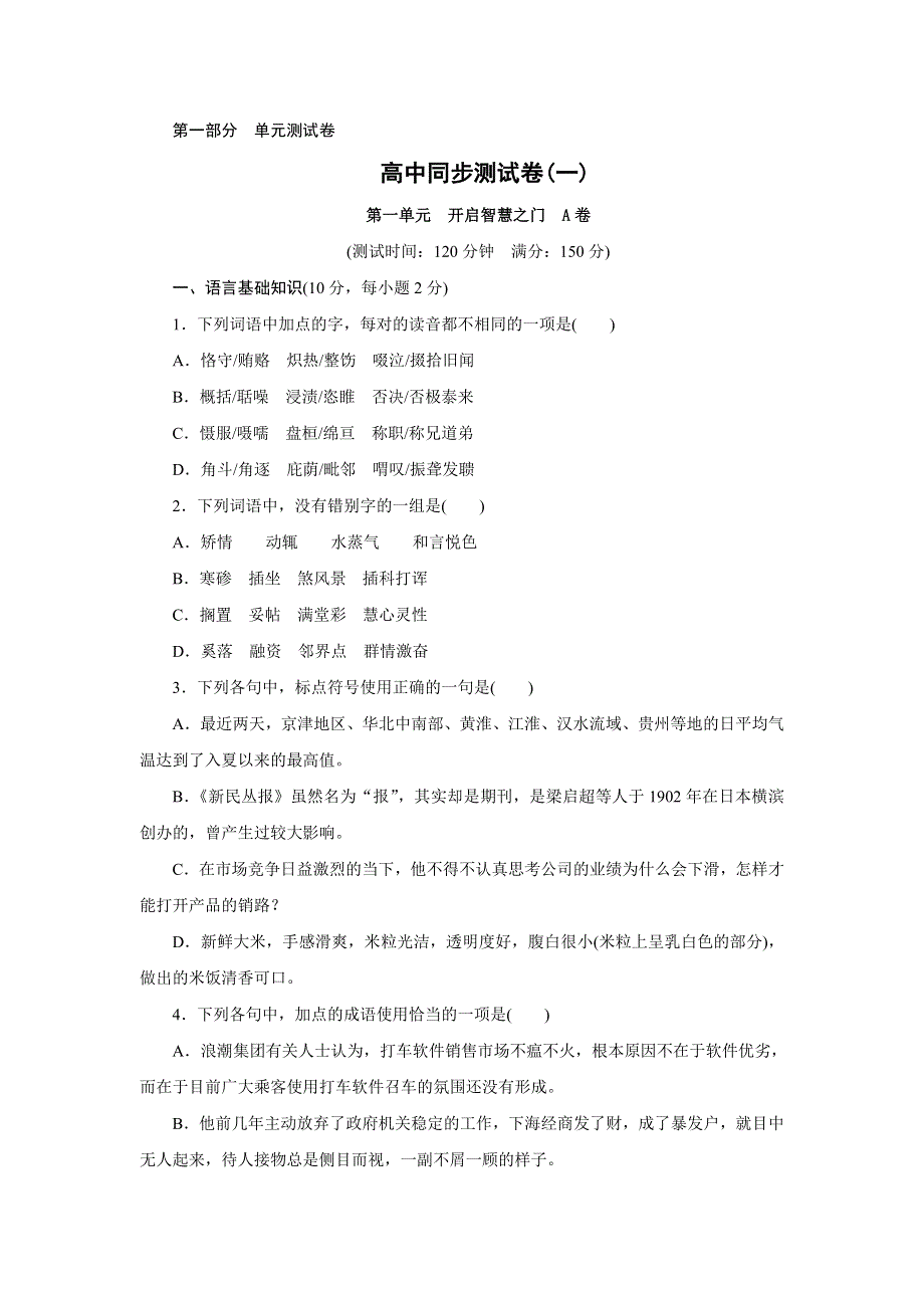 优化方案&高中同步测试卷&鲁人语文必修1：高中同步测试卷（一） WORD版含答案.doc_第1页