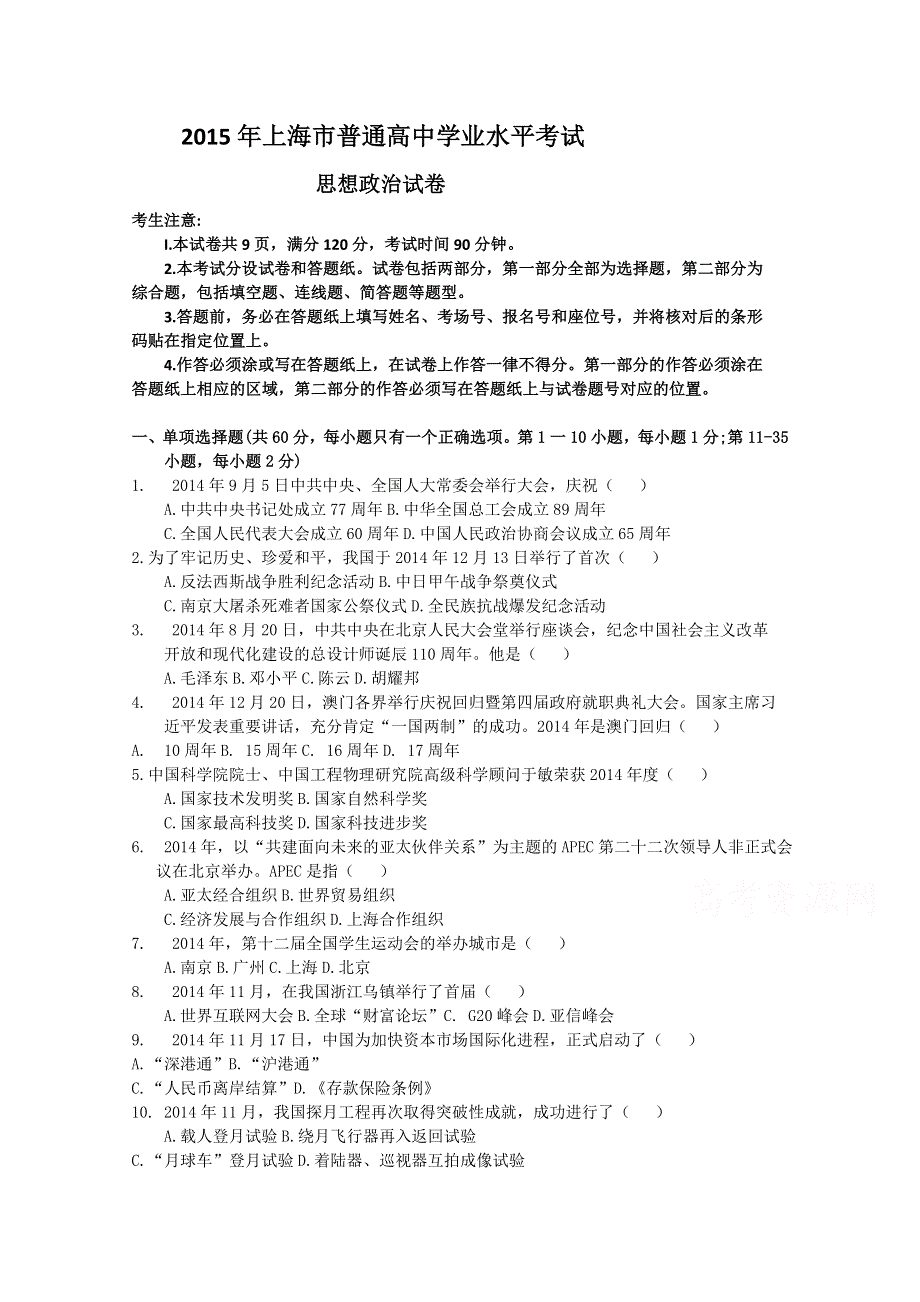 2015年上海市普通高中学业水平考试政治试题 WORD版含答案.doc_第1页