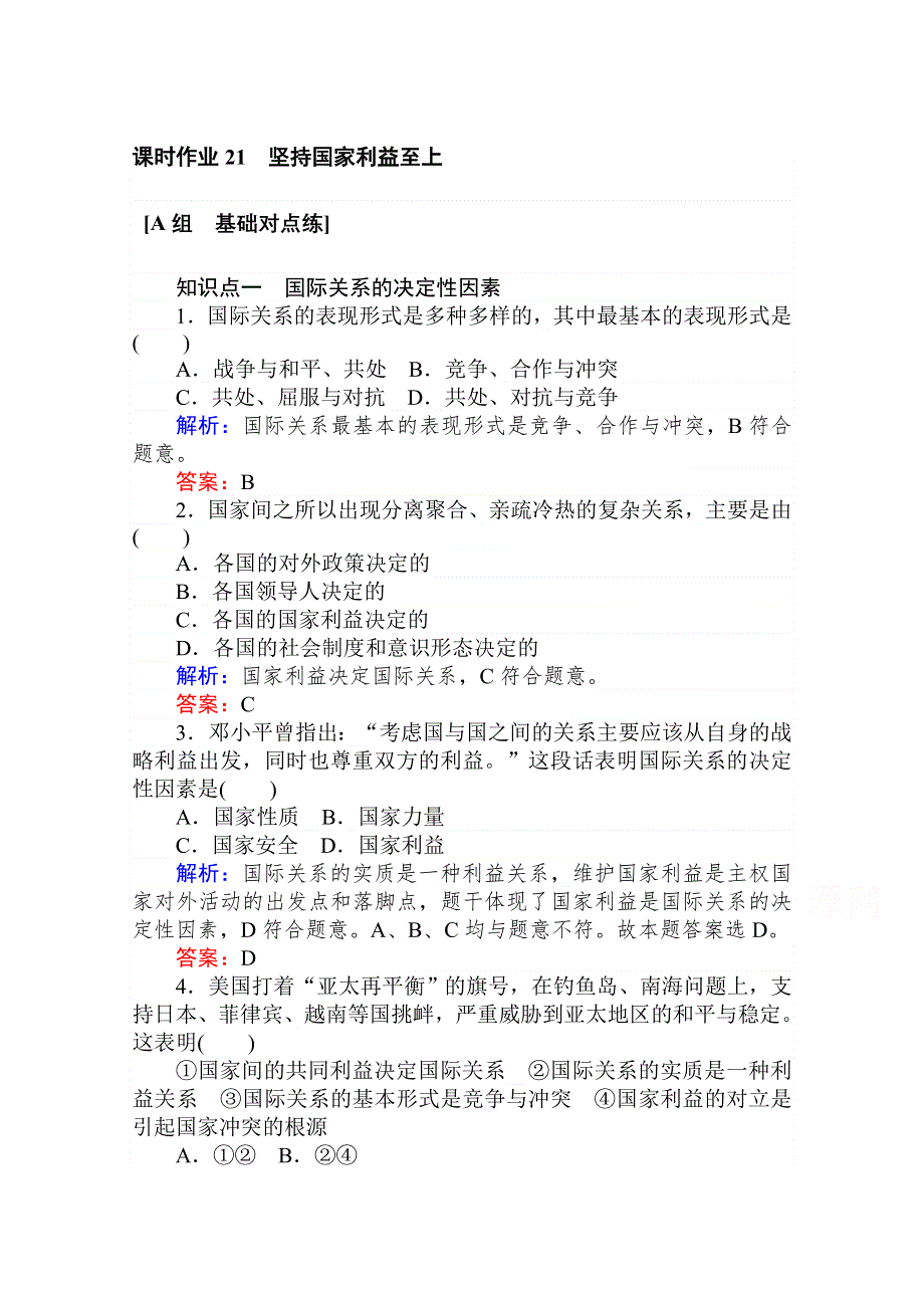 2020-2021人教版政治必修2作业：9-2 坚持国家利益至上 WORD版含解析.doc_第1页