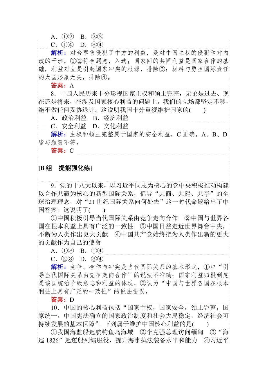 2020-2021人教版政治必修2作业：9-2 坚持国家利益至上 WORD版含解析.doc_第3页