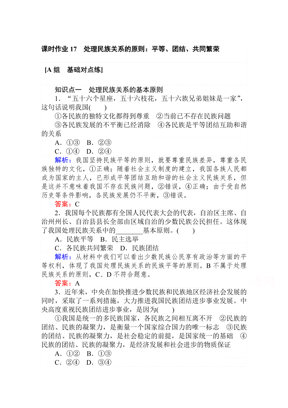 2020-2021人教版政治必修2作业：8-1 处理民族关系的原则：平等、团结、共同繁荣 WORD版含解析.doc_第1页