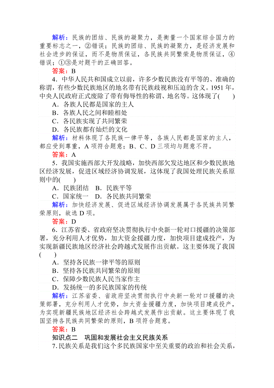 2020-2021人教版政治必修2作业：8-1 处理民族关系的原则：平等、团结、共同繁荣 WORD版含解析.doc_第2页