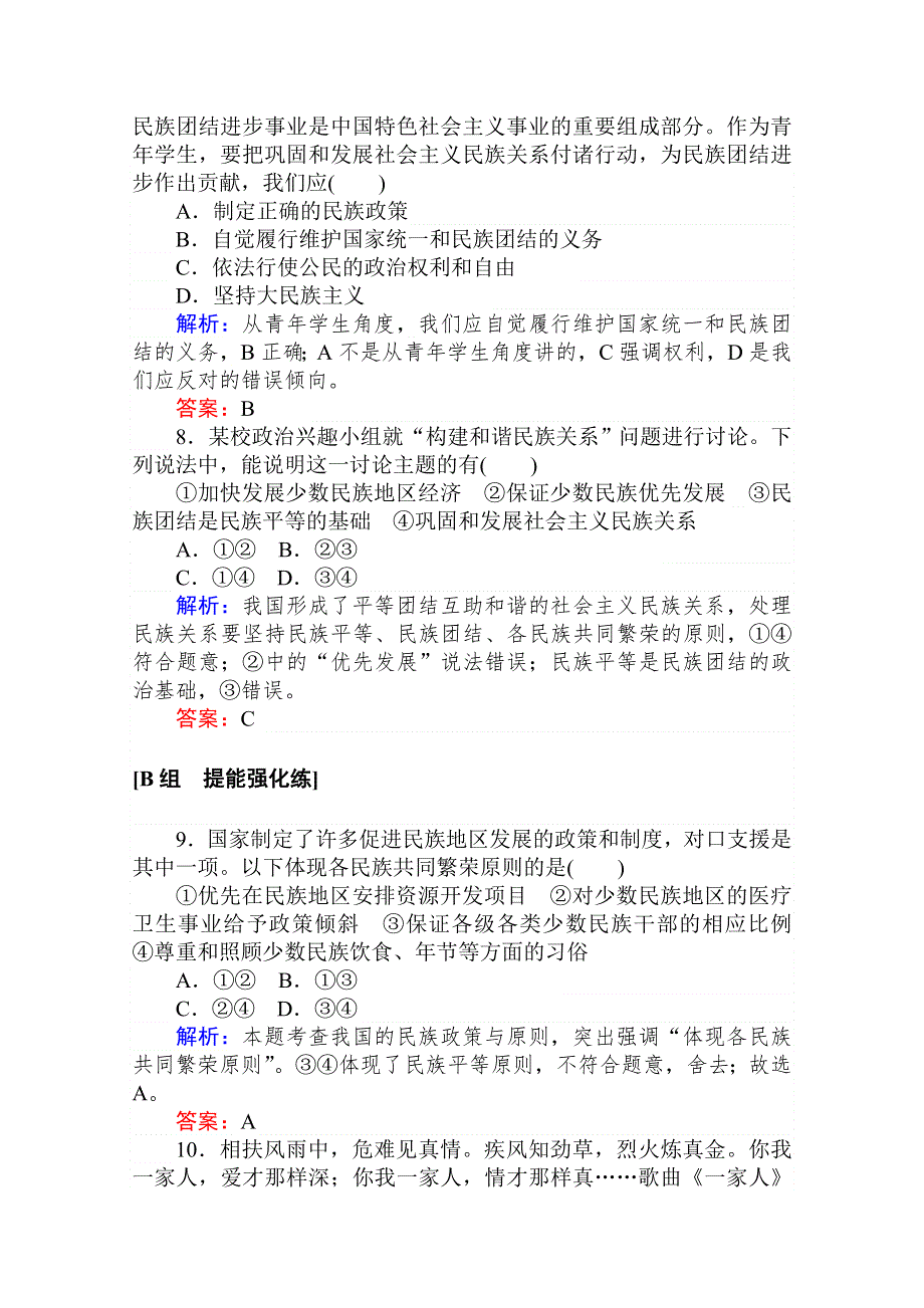 2020-2021人教版政治必修2作业：8-1 处理民族关系的原则：平等、团结、共同繁荣 WORD版含解析.doc_第3页