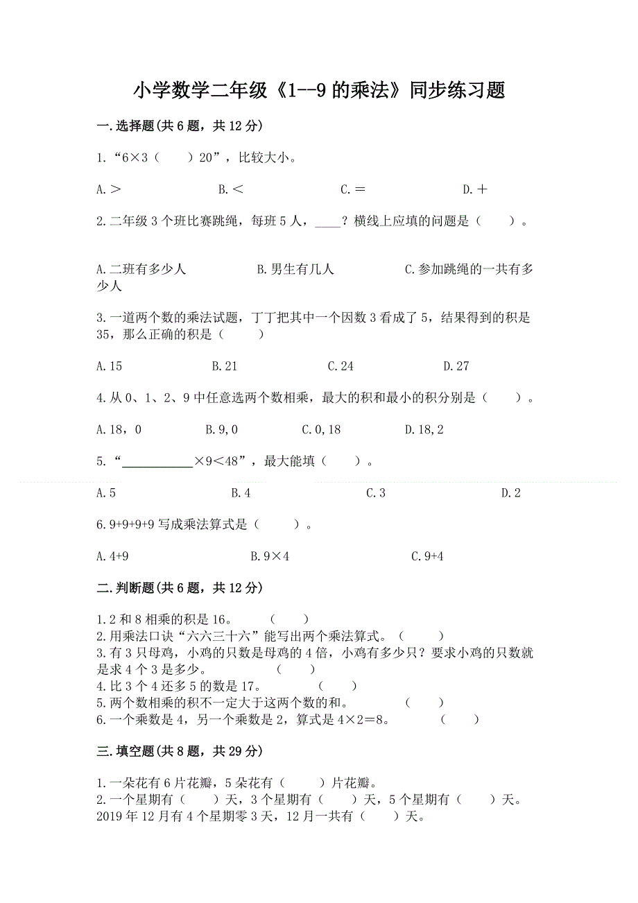 小学数学二年级《1--9的乘法》同步练习题【轻巧夺冠】.docx_第1页