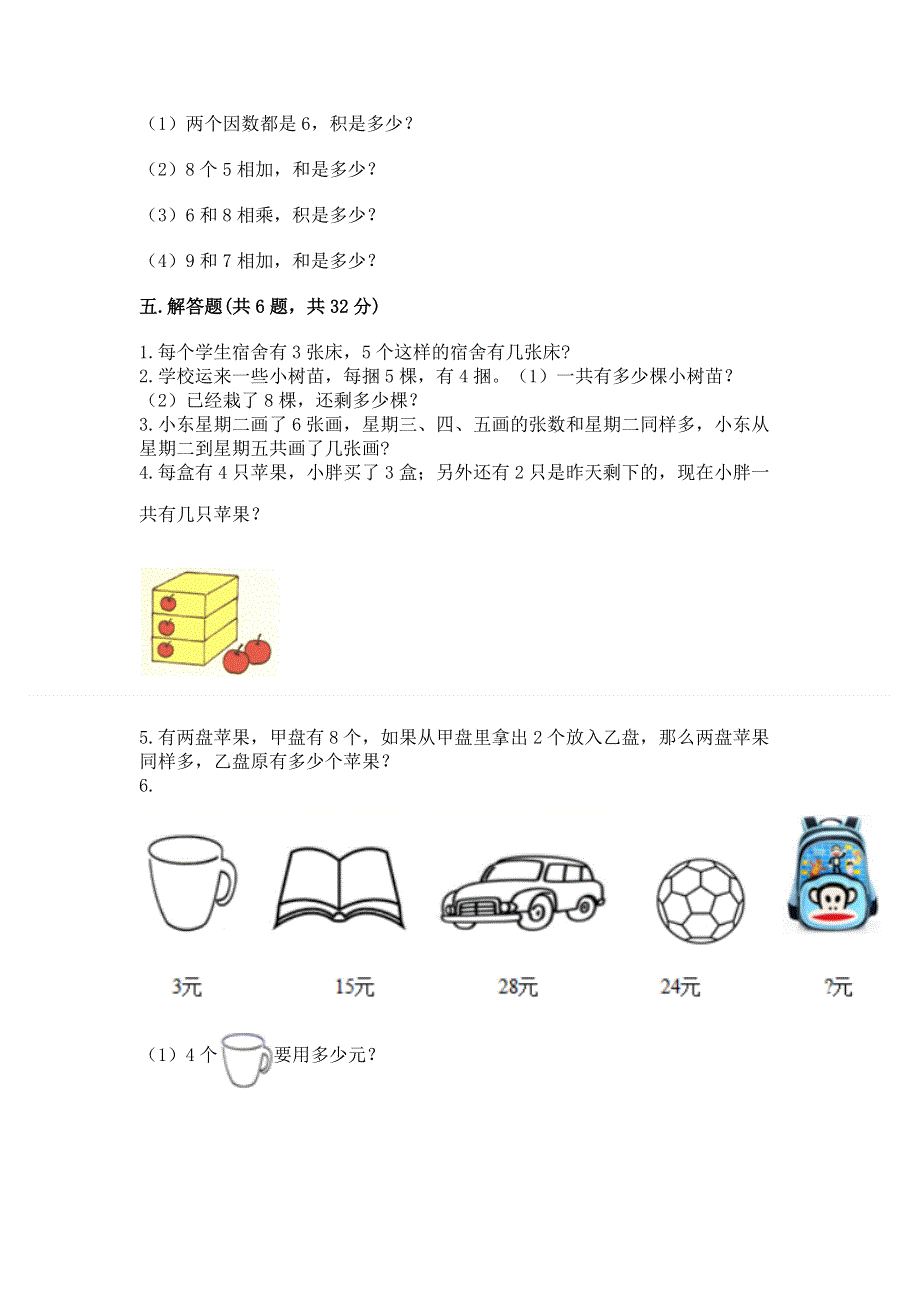 小学数学二年级《1--9的乘法》同步练习题【轻巧夺冠】.docx_第3页