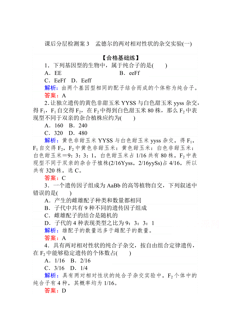 2020-2021人教版生物必修2作业：1-2-1 孟德尔的两对相对性状的杂交实验（一） WORD版含解析.doc_第1页