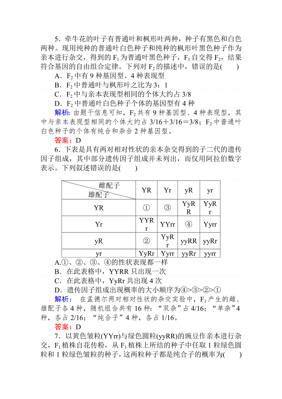 2020-2021人教版生物必修2作业：1-2-1 孟德尔的两对相对性状的杂交实验（一） WORD版含解析.doc_第2页