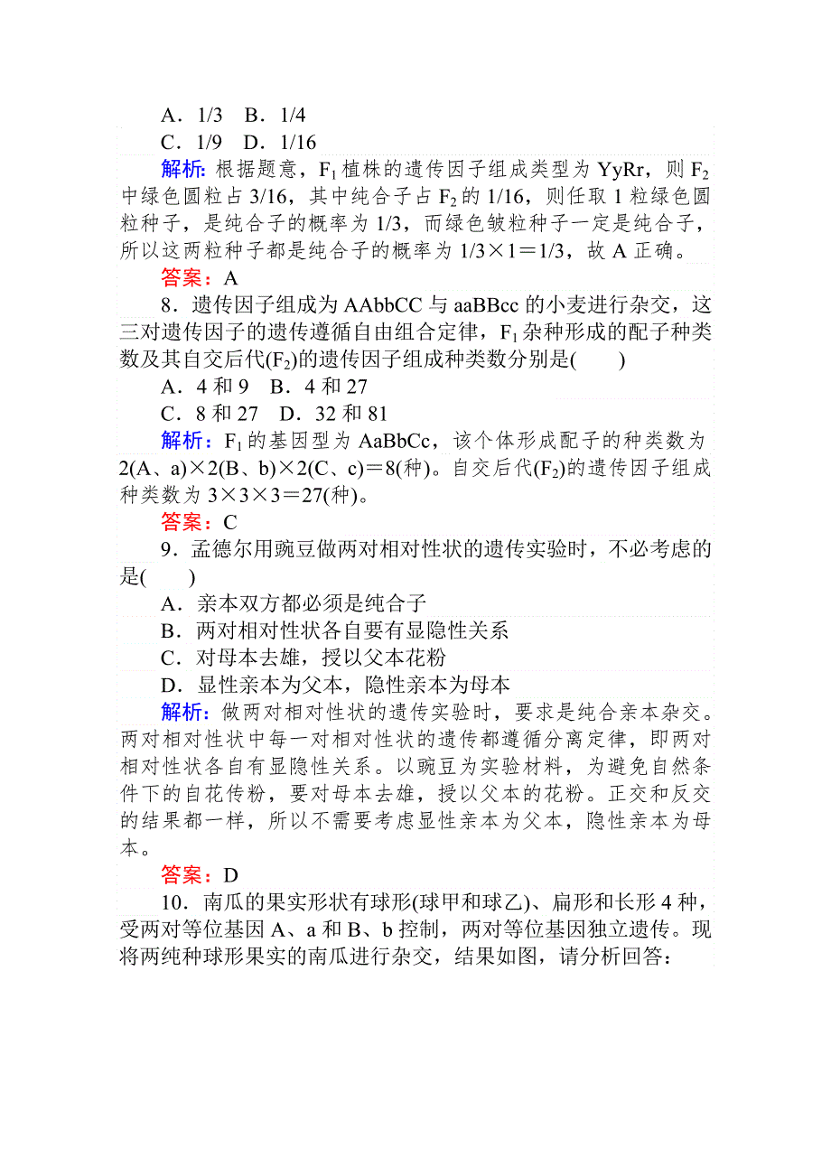 2020-2021人教版生物必修2作业：1-2-1 孟德尔的两对相对性状的杂交实验（一） WORD版含解析.doc_第3页