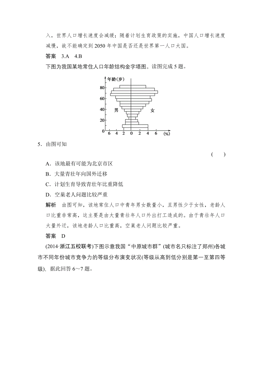 《创新设计》2015高考地理（浙江专用）大二轮总复习精选：专题13人口、城市和交通 .doc_第3页