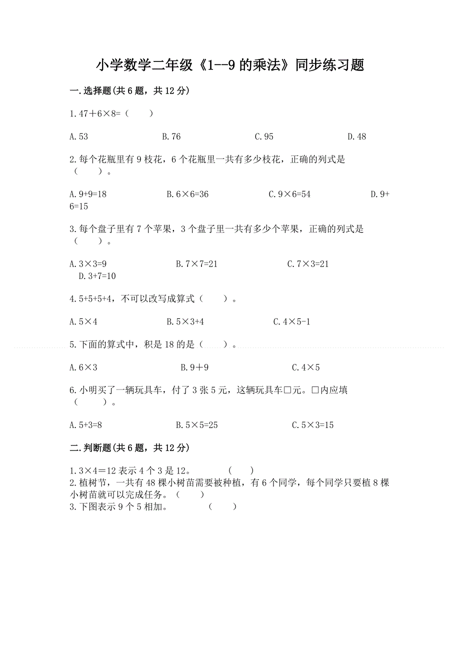 小学数学二年级《1--9的乘法》同步练习题及参考答案【满分必刷】.docx_第1页