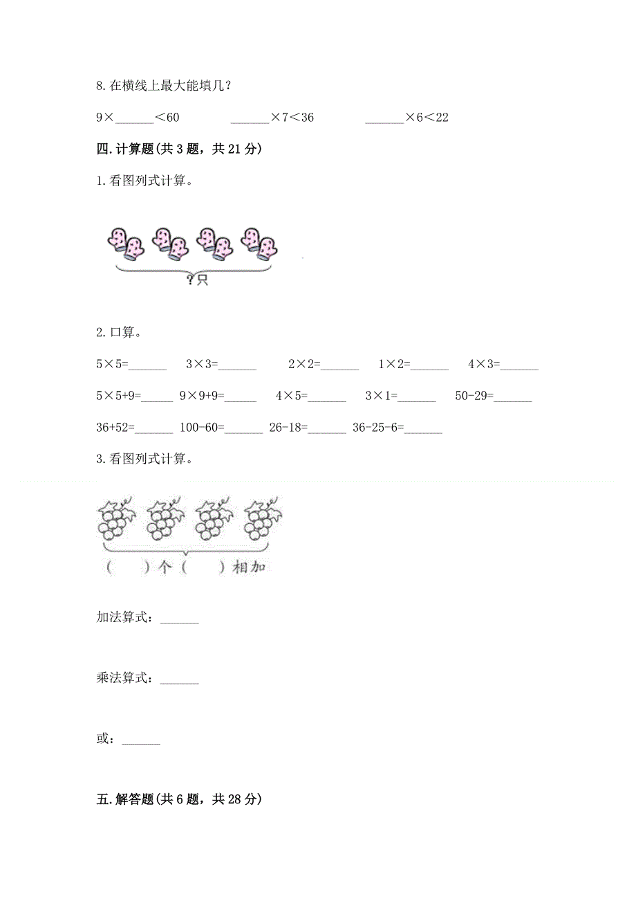 小学数学二年级《1--9的乘法》同步练习题及参考答案【满分必刷】.docx_第3页