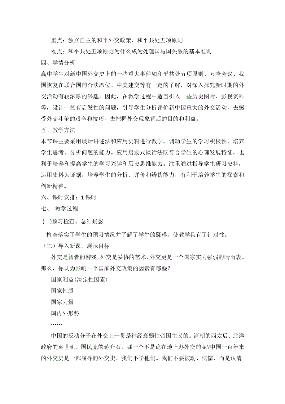 四川省射洪县射洪中学高一历史《第23课 新中国初期的外交》教案.doc_第2页