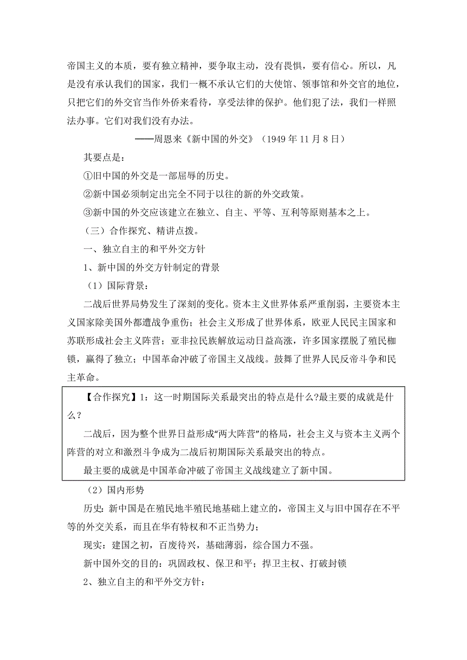 四川省射洪县射洪中学高一历史《第23课 新中国初期的外交》教案.doc_第3页