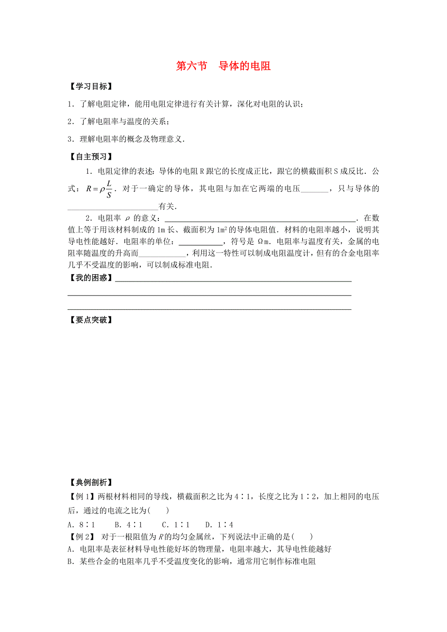 《名校推荐》河北省石家庄二中人教版高中物理选修3-1导学案：2.6导体的电阻 .doc_第1页