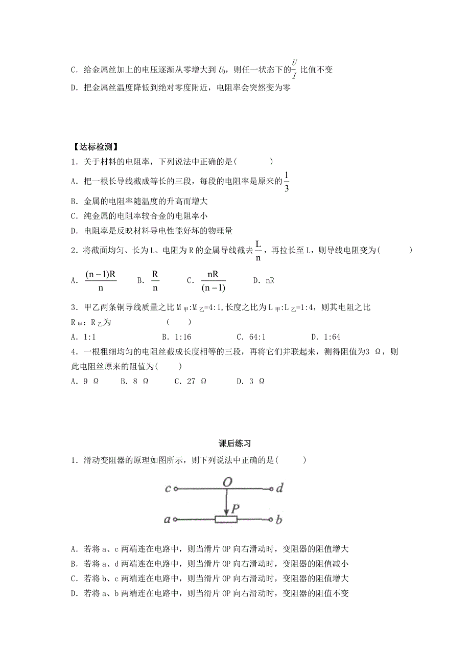 《名校推荐》河北省石家庄二中人教版高中物理选修3-1导学案：2.6导体的电阻 .doc_第2页