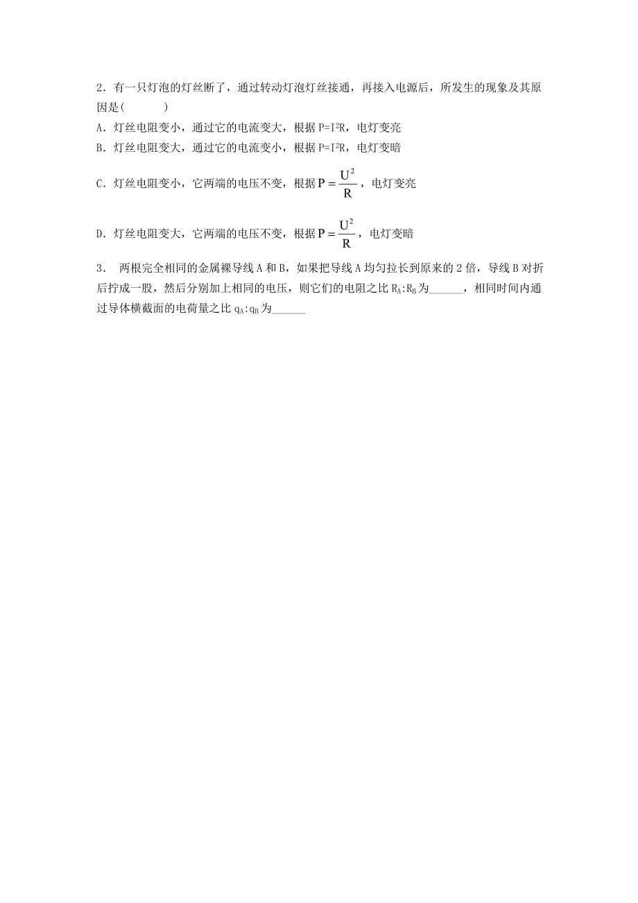 《名校推荐》河北省石家庄二中人教版高中物理选修3-1导学案：2.6导体的电阻 .doc_第3页