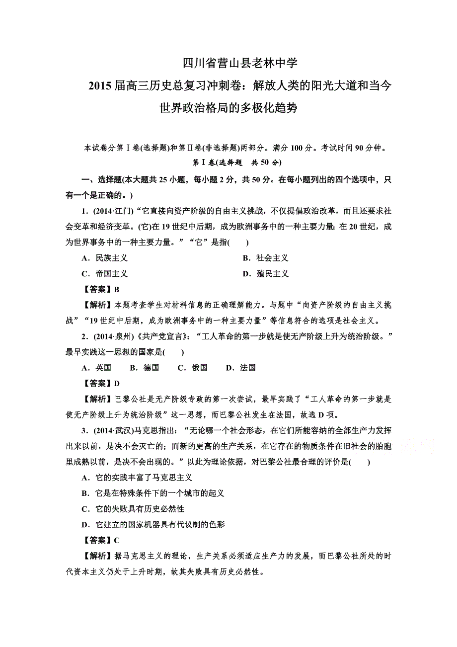 《三轮冲刺》四川省营山县老林中学2015届高三历史总复习冲刺卷：解放人类的阳光大道和当今世界政治格局的多极化趋势.doc_第1页