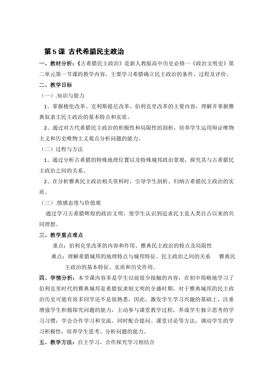 四川省射洪县射洪中学高一历史《第5课 古代希腊民主政治》教案.doc_第1页