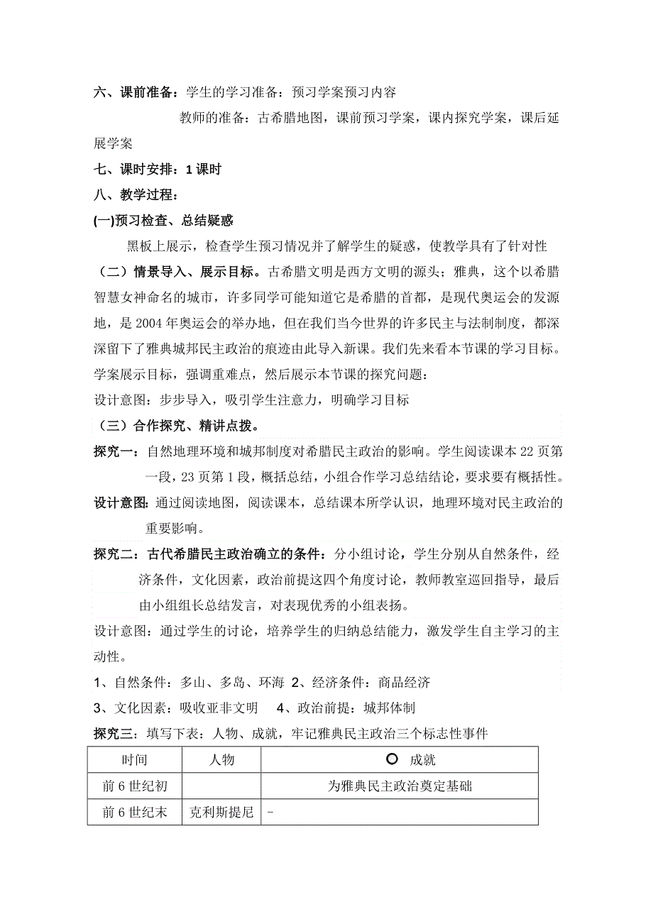 四川省射洪县射洪中学高一历史《第5课 古代希腊民主政治》教案.doc_第2页