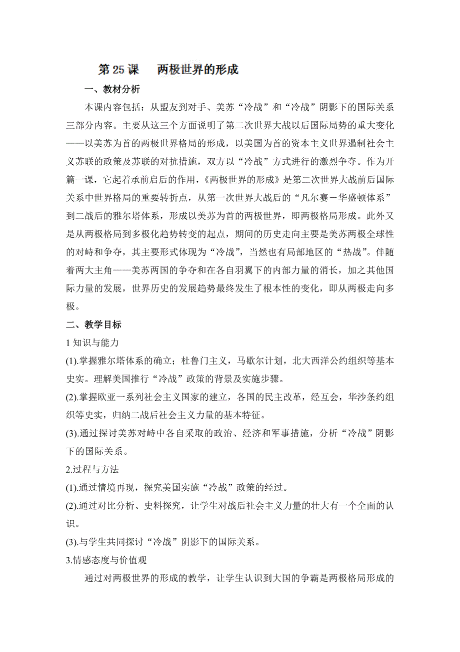 四川省射洪县射洪中学高一历史《第25课 两极世界的形成》教案.doc_第1页