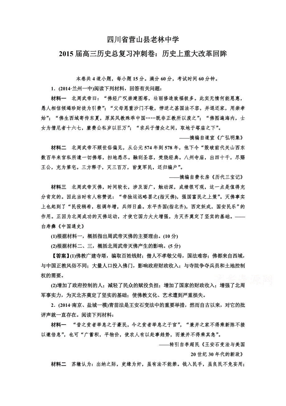 《三轮冲刺》四川省营山县老林中学2015届高三历史总复习冲刺卷：历史上重大改革回眸.doc_第1页