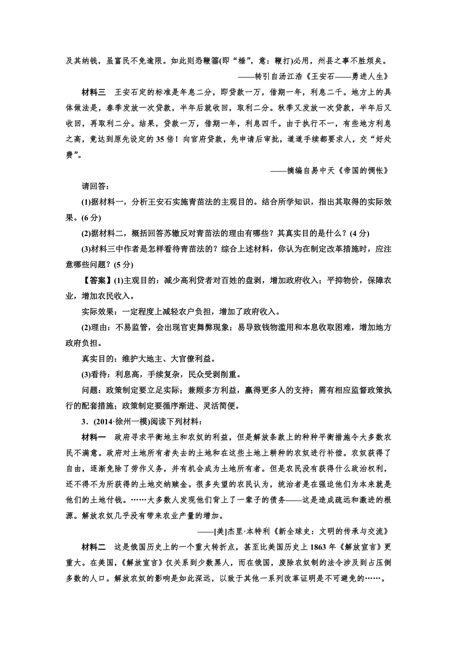 《三轮冲刺》四川省营山县老林中学2015届高三历史总复习冲刺卷：历史上重大改革回眸.doc_第2页