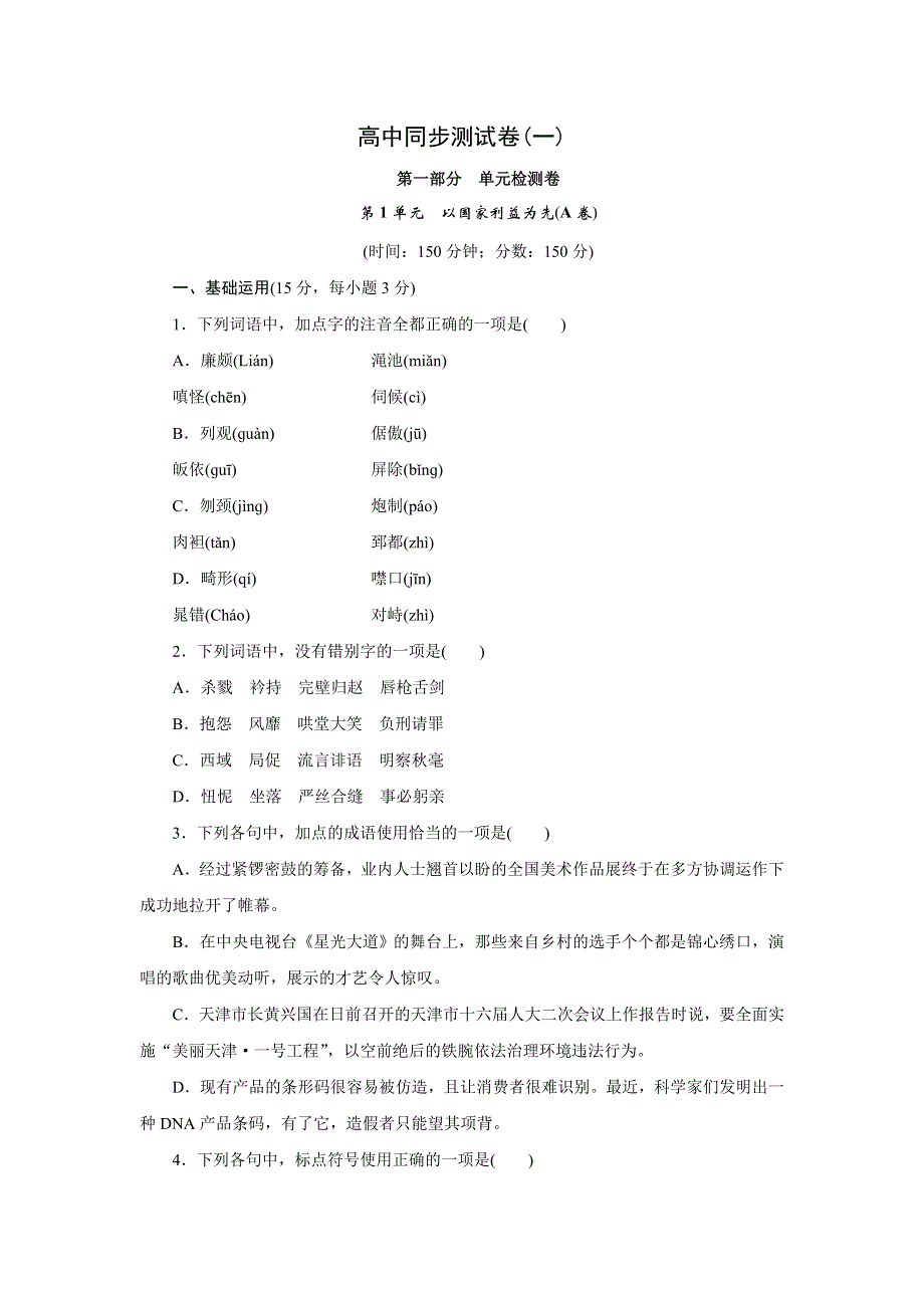 优化方案&高中同步测试卷&鲁人语文选修史记选读：高中同步测试卷（一） WORD版含答案.doc_第1页