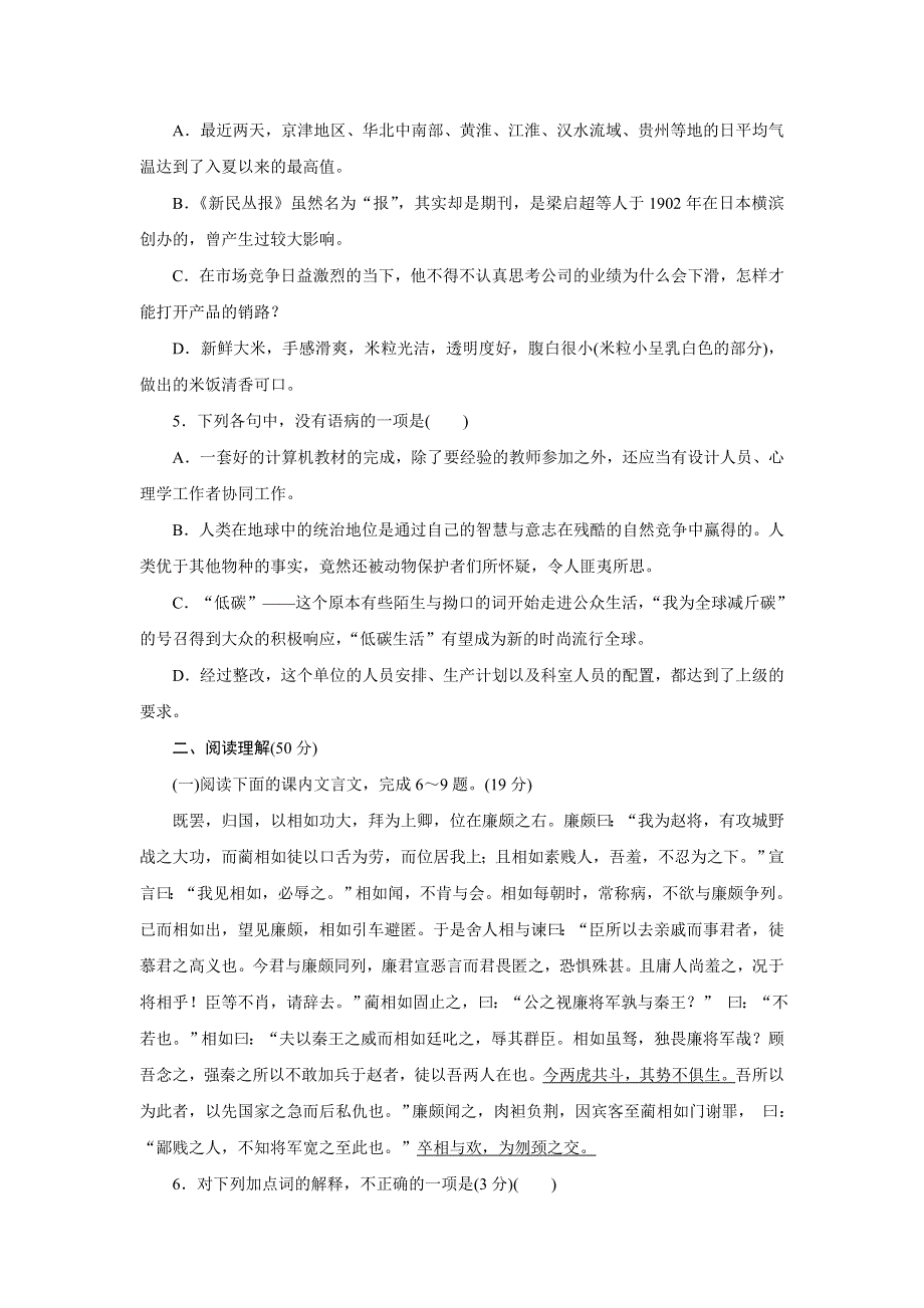 优化方案&高中同步测试卷&鲁人语文选修史记选读：高中同步测试卷（一） WORD版含答案.doc_第2页