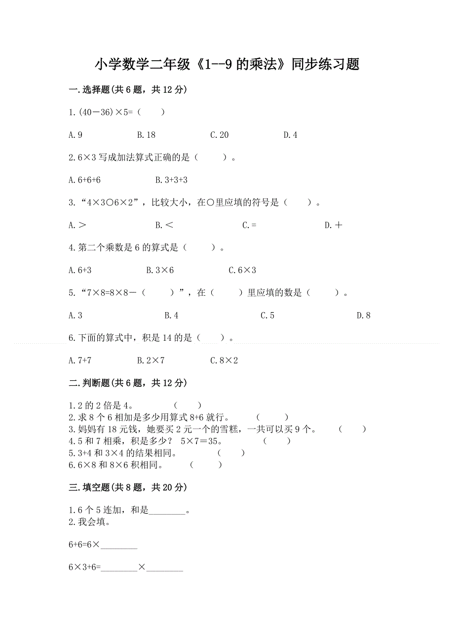 小学数学二年级《1--9的乘法》同步练习题【预热题】.docx_第1页