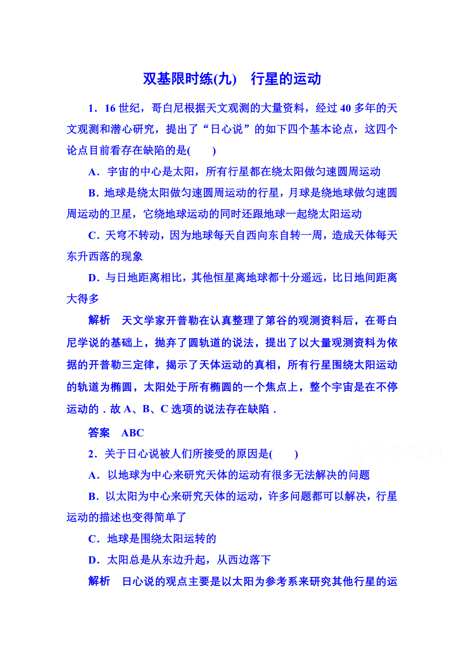 2015年人教版物理双基限时练 必修二：第六章 1行星的运动.doc_第1页