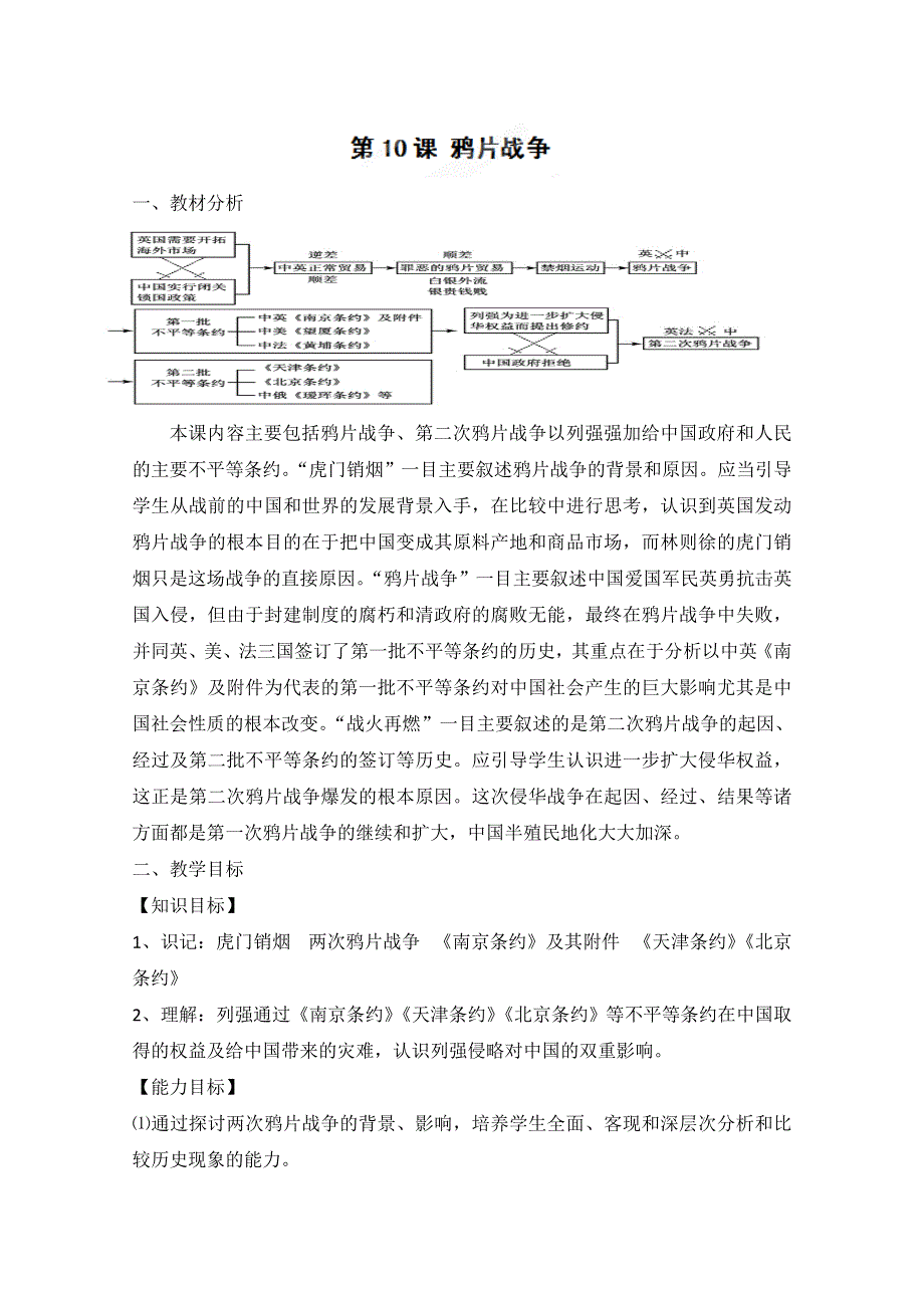 四川省射洪县射洪中学高一历史《第10课 鸦片战争》教案.doc_第1页