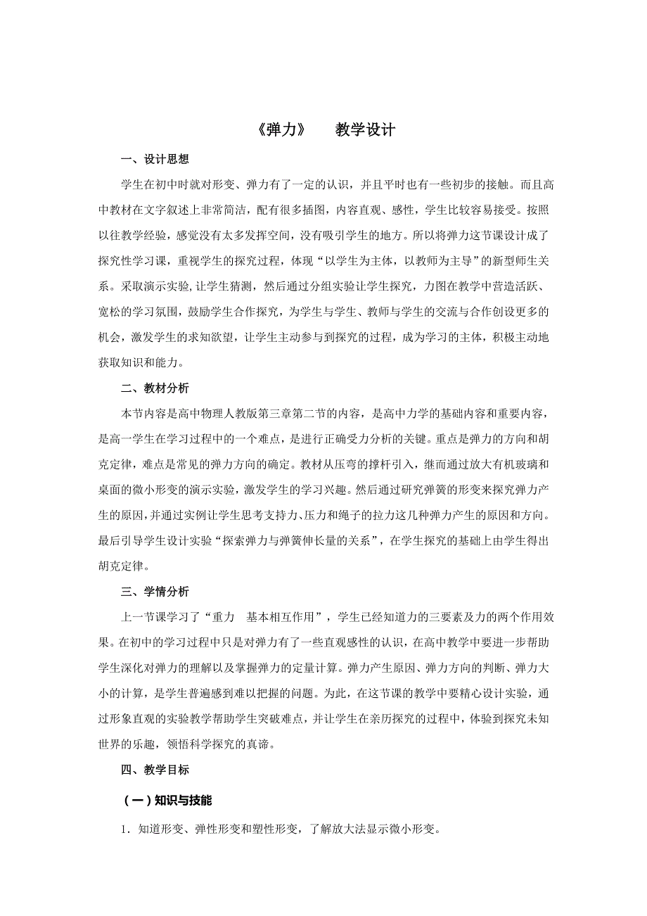 安徽省宿州市埇桥区朱仙庄矿中学高中物理必修一：3.2弹力 教案1 .doc_第1页