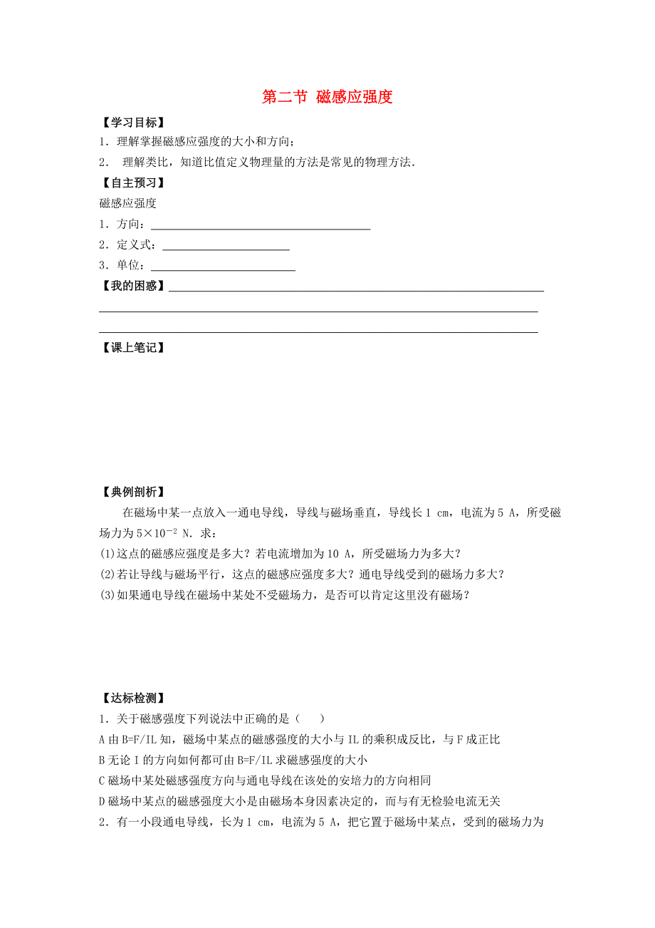 《名校推荐》河北省石家庄二中人教版高中物理选修3-1导学案：3.2磁场磁感应强度 .doc_第1页