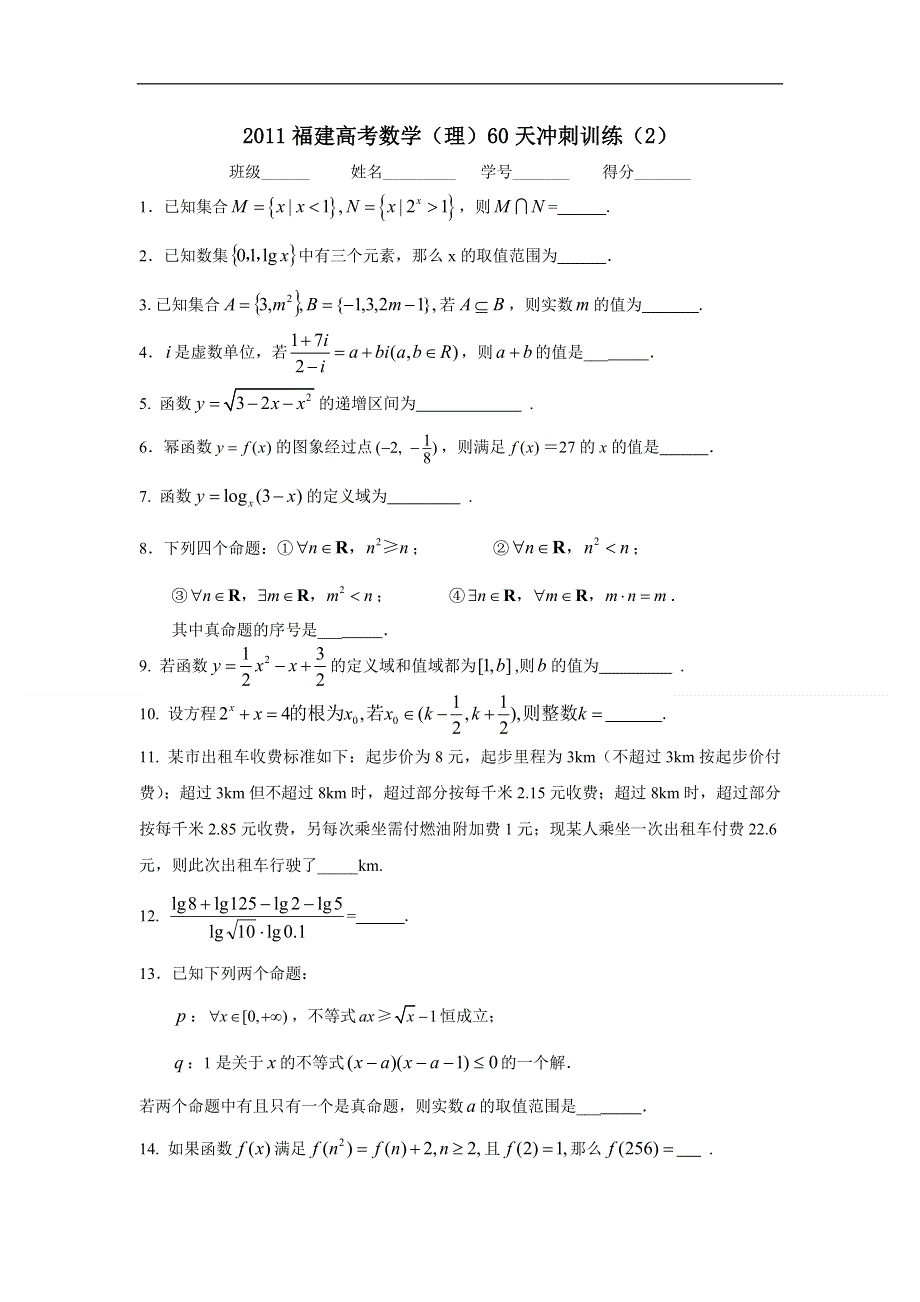 2011福建高考数学（理）60天冲刺训练（2）.doc_第1页