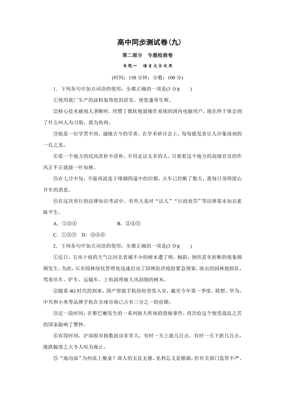 优化方案&高中同步测试卷&鲁人语文必修4：高中同步测试卷（九） WORD版含答案.doc_第1页